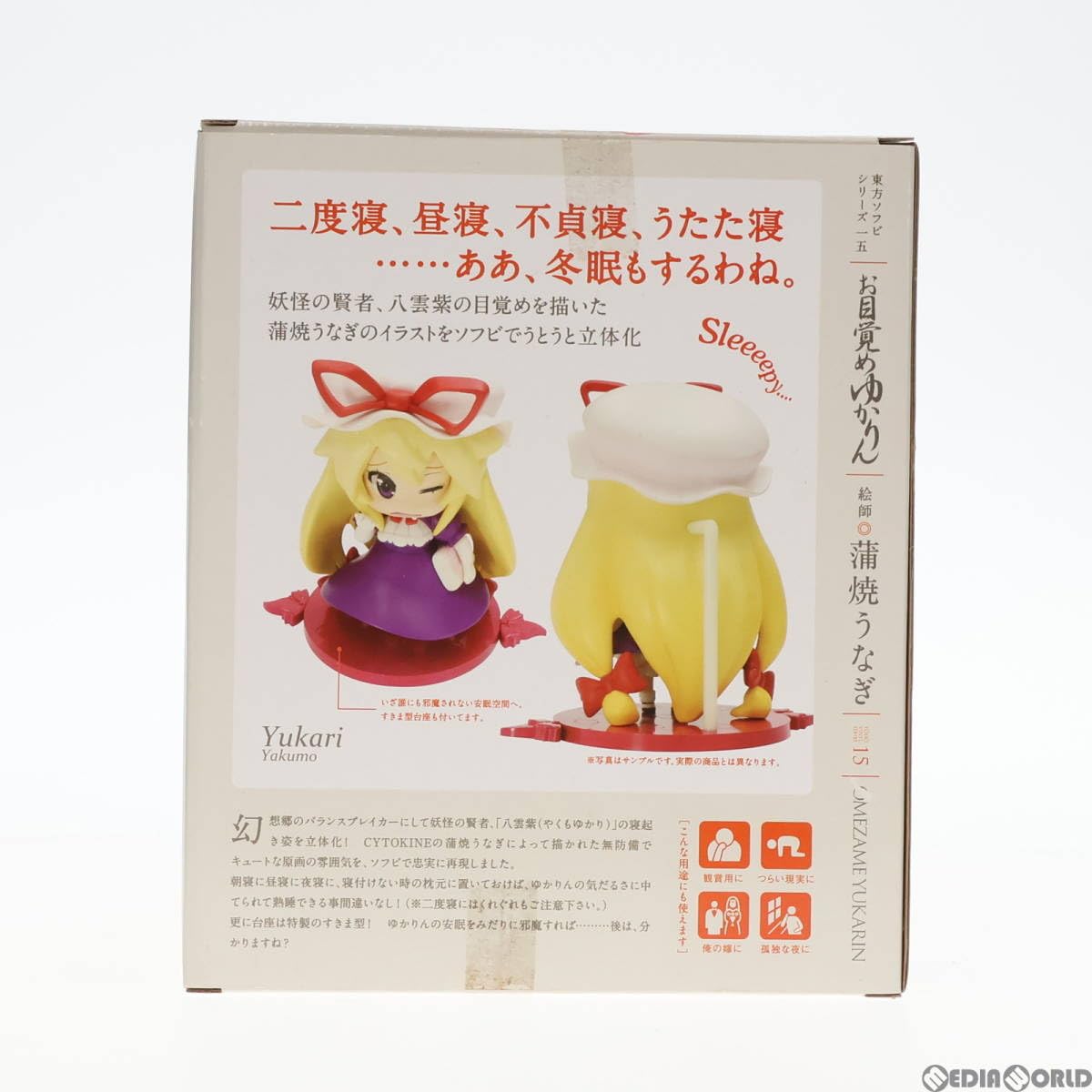 Amazon.co.jp: [FIG]東方ソフビシリーズ15 お目覚めゆかりん
